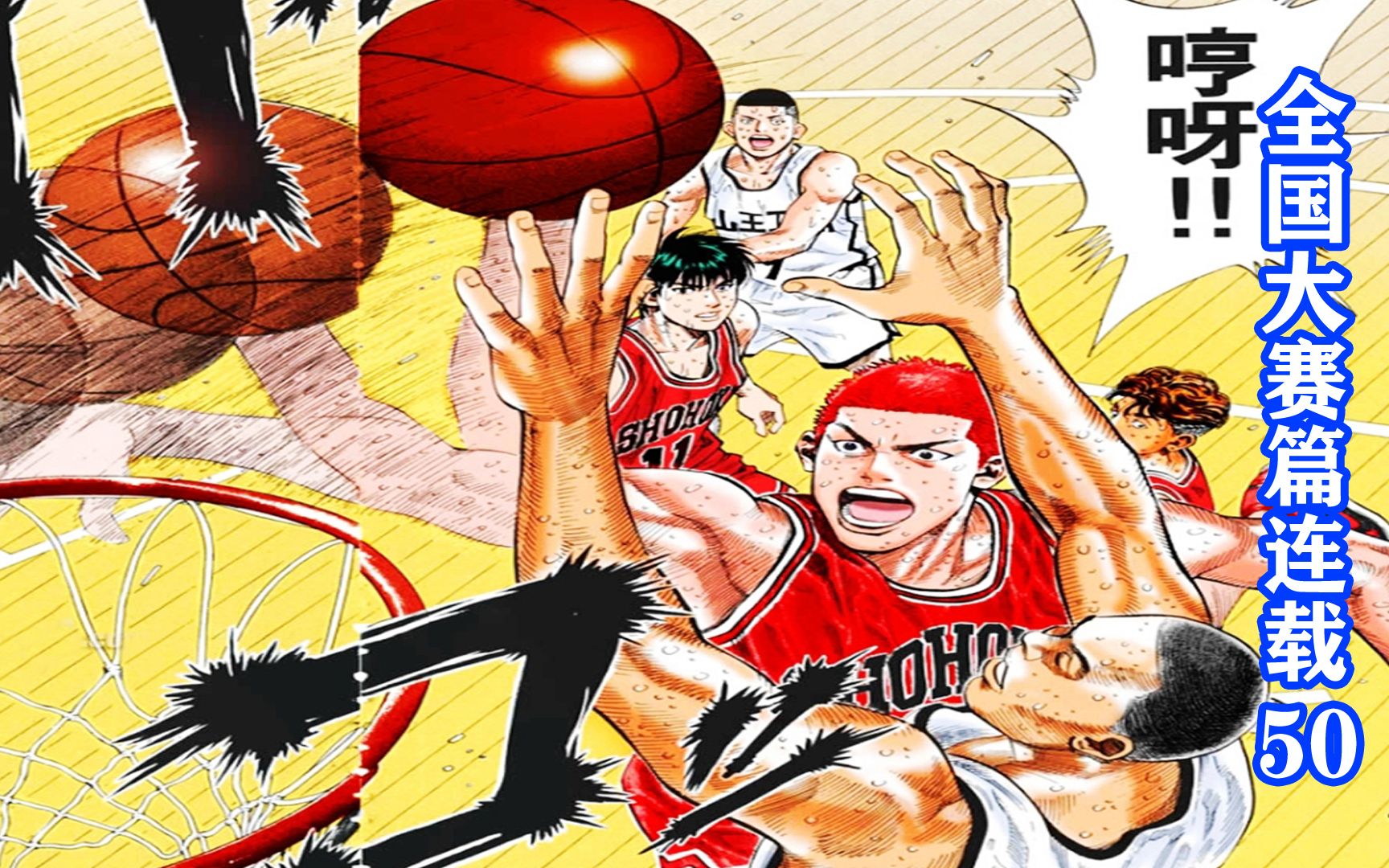 樱木花道vs河田雅史面对第一中锋樱木膨胀了灌篮高手全国大赛50