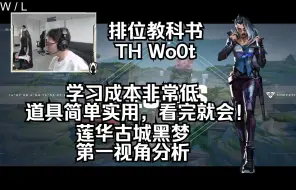 Download Video: 【TH Wo0t】看完就会！学习成本巨低 莲华古城Lotus 黑梦Fade 无畏契约第一视角分析 POV 排位教科书