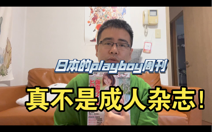 日本的playboy周刊可不是成人杂志哦!哔哩哔哩bilibili