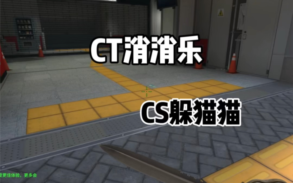 [图]CSGO躲猫猫：CT消消乐