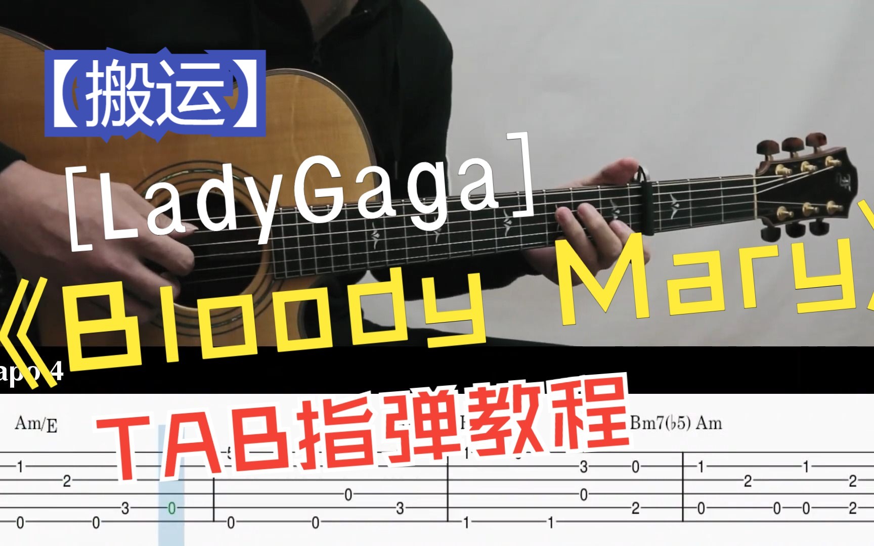 [图]【搬运】红玛丽 Bloody Mary - Lady Gaga (Wednesday TikTok Remix) 指弹版TAB详细教程