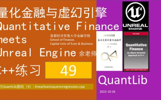 [图]49【分析解读Quantlib源码04】量化金融与虚幻引擎QFvsUE