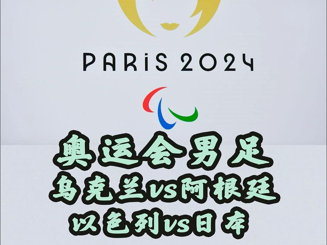 2024法国奥运会男足:乌克兰vs阿根廷,以色列vs日本,你看好谁?哔哩哔哩bilibili