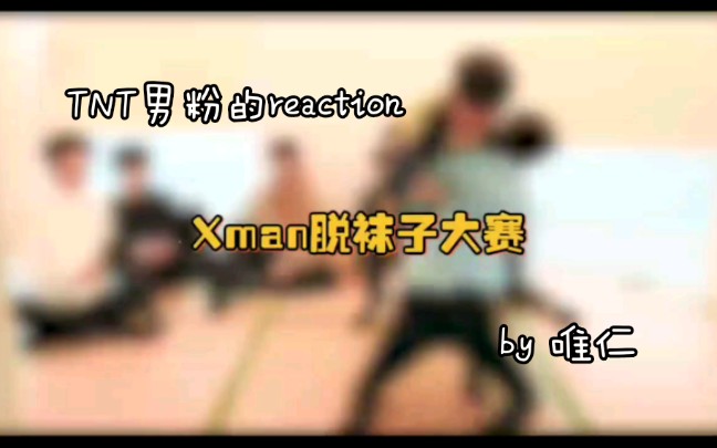 [图]TNT男粉的reaction之Xman脱袜子大赛