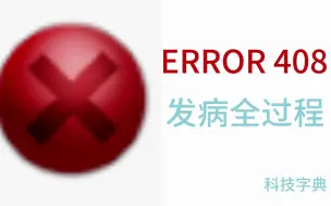 下载视频: ERROR 408|视觉效果爆炸的病毒