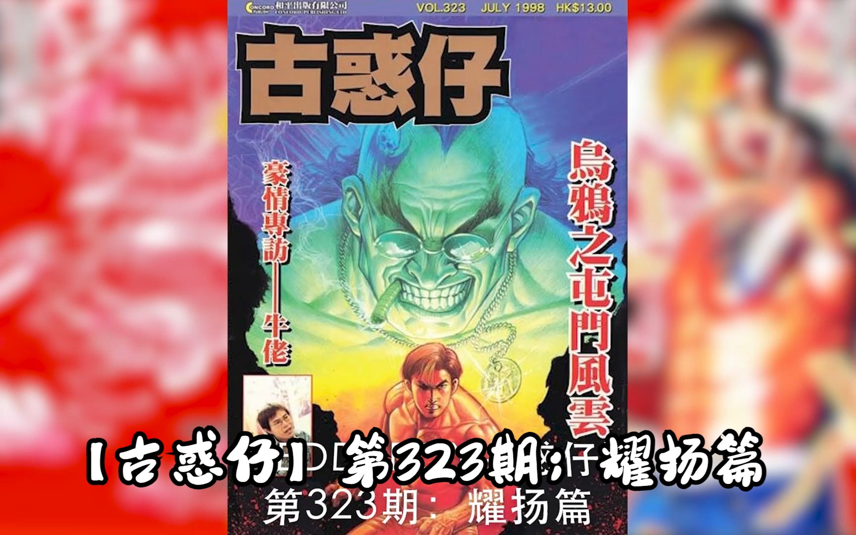 【太子哥】古惑仔漫画:第323期 乌鸦之屯门风云
