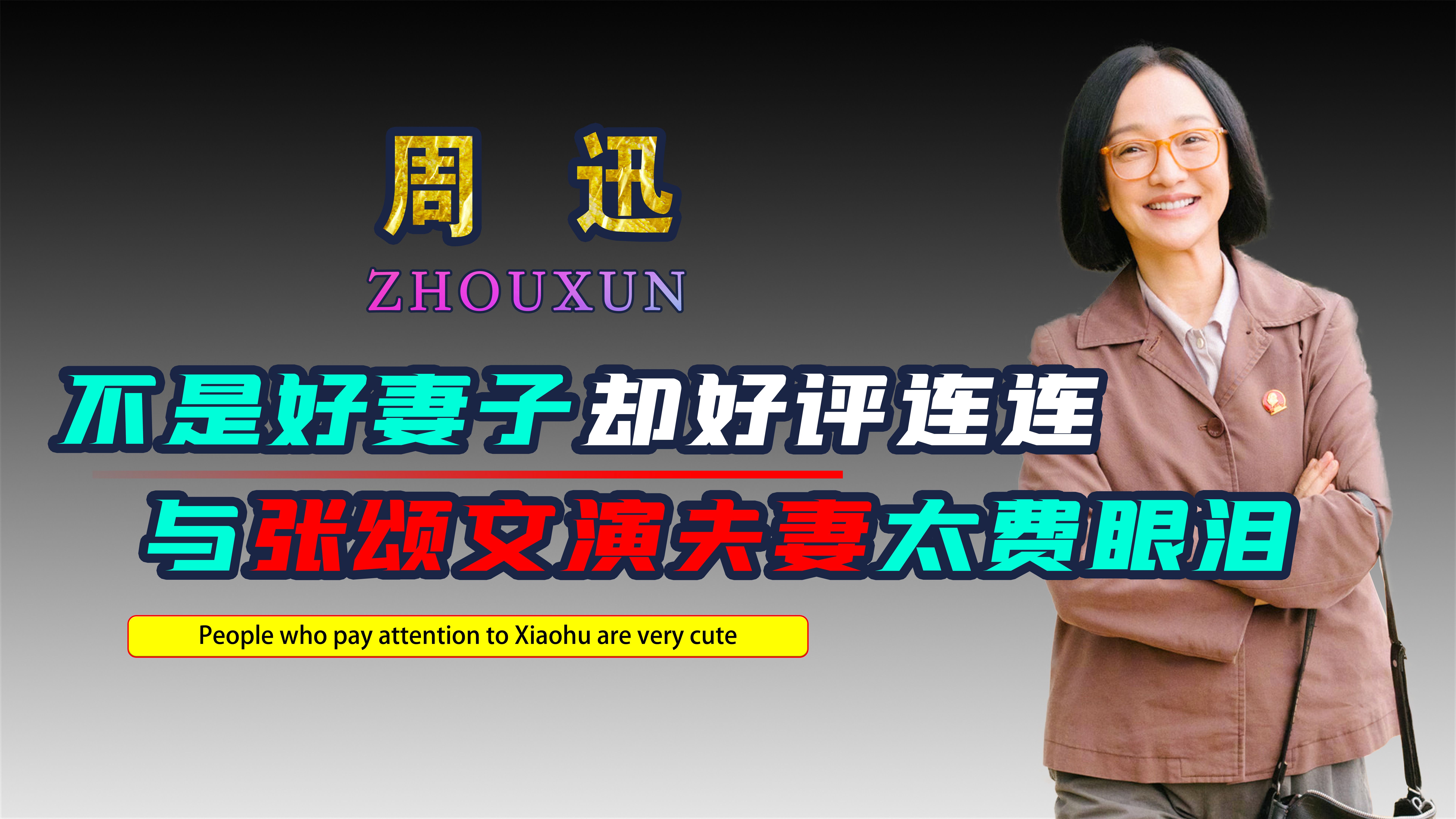 屠呦呦女儿点名周迅,这几个细节告诉你,她确实是演到了极致哔哩哔哩bilibili