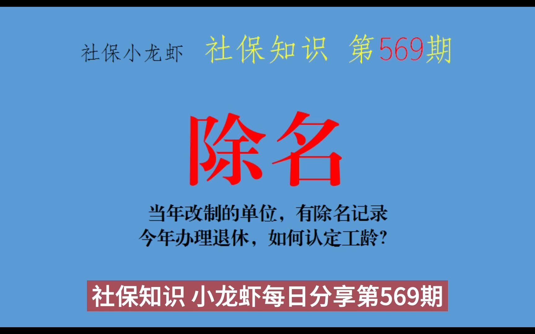 当年单位,有除名记录,今年办理退休,如何认定工龄?哔哩哔哩bilibili