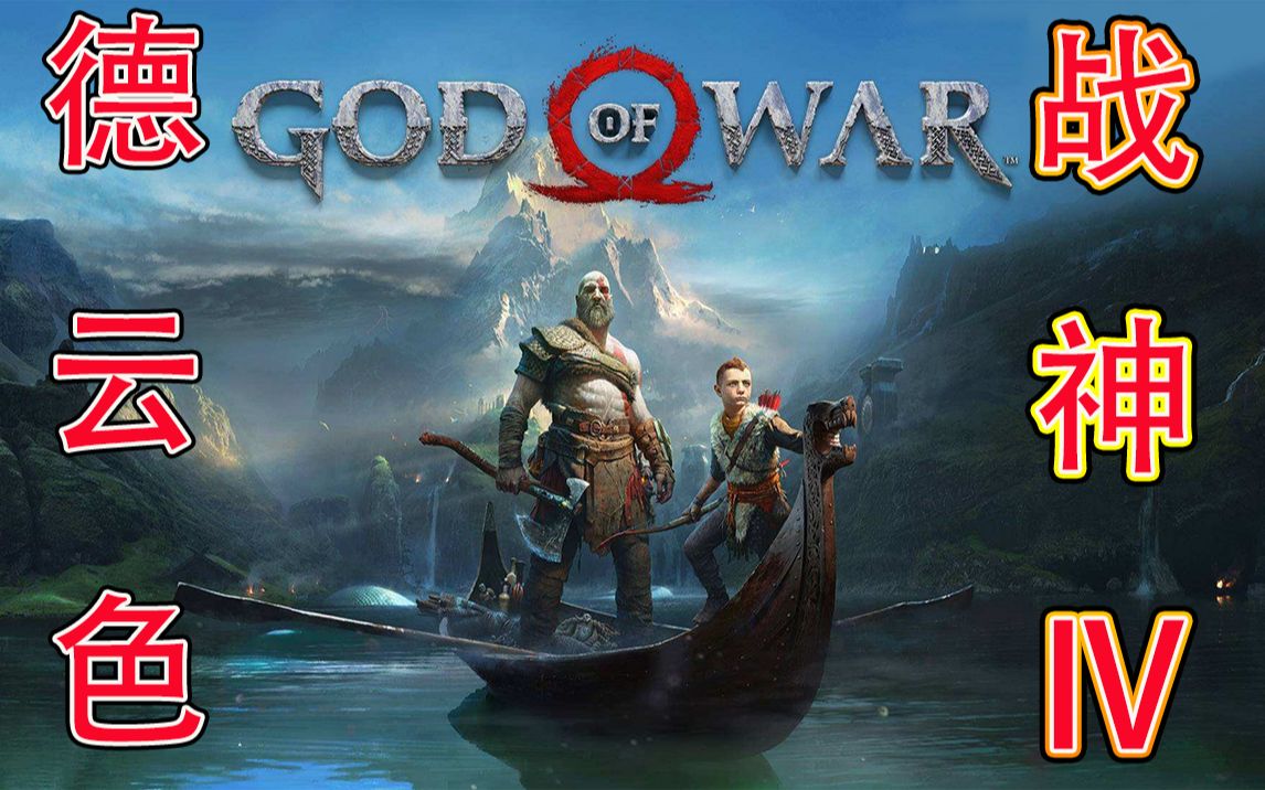 [图]德云色-战神4/God Of War Ⅳ~动作角色扮演（ARPG）游戏