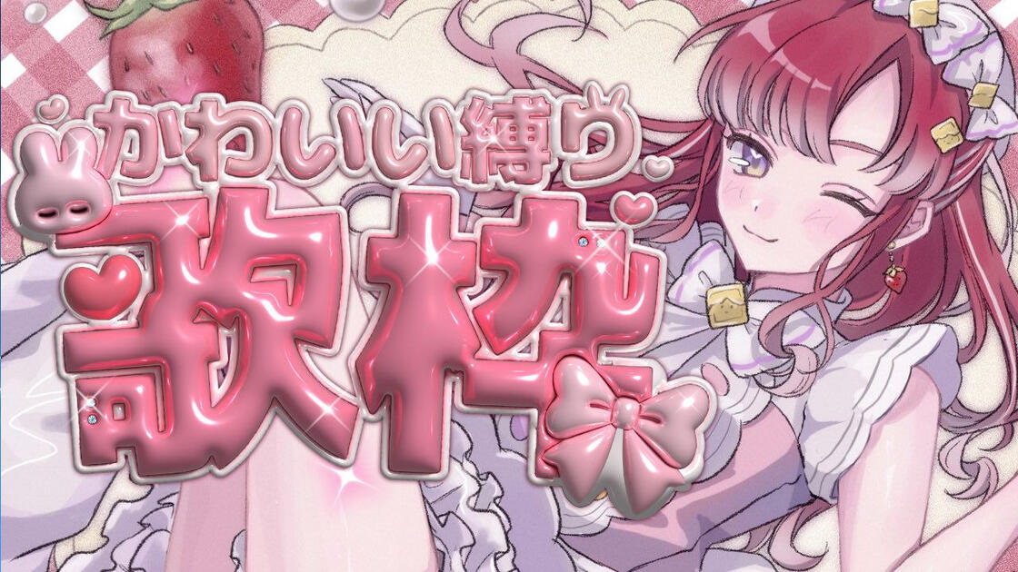 早乙女ベリー 偶像曲限定回【早乙女ベリー/歌回切生】【2025年11月1日】_哔哩哔哩_
