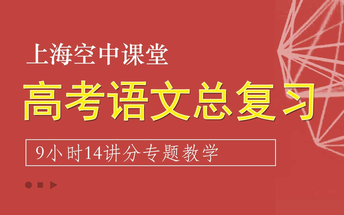 【高考语文】《2021高考语文总复习配套视频》直播室离线视频哔哩哔哩bilibili