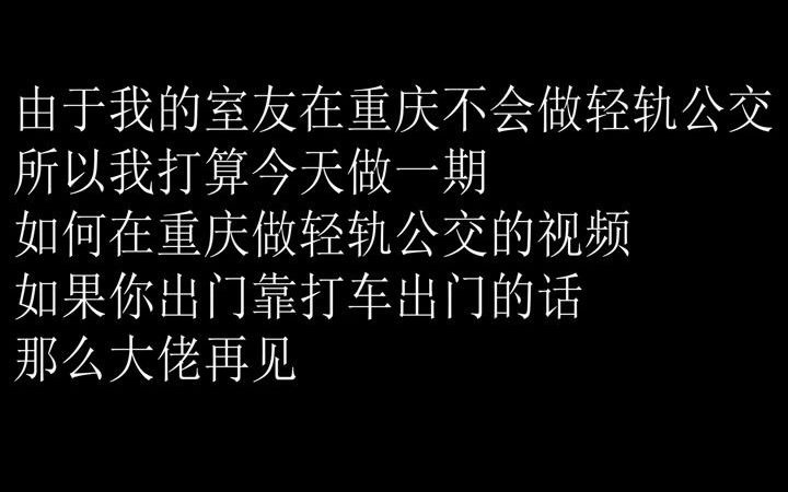 在重庆你该如何坐公交轻轨哔哩哔哩bilibili