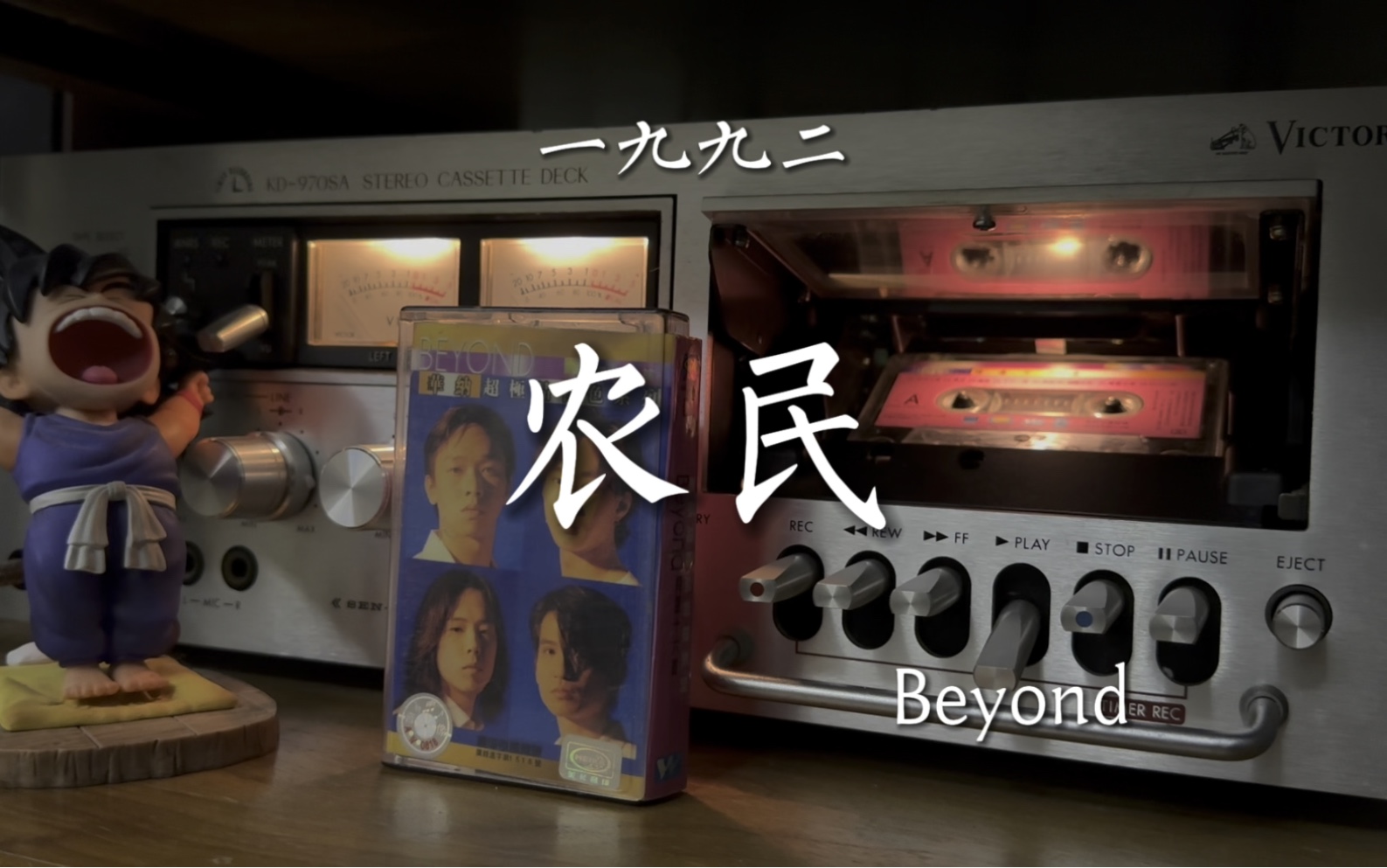 beyond乐队《农民》磁带试听,曲:黄家驹