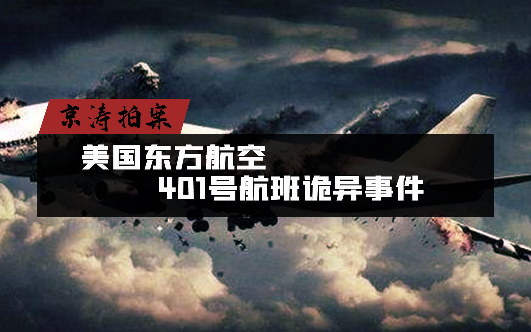 活动作品美国东方航空401航班诡异事件