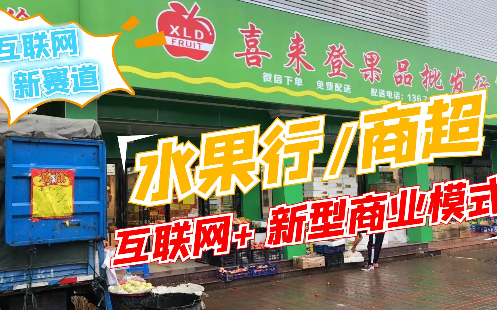 水果行/超市/商行的互联网+新型商业模式是什么样的呢?哔哩哔哩bilibili