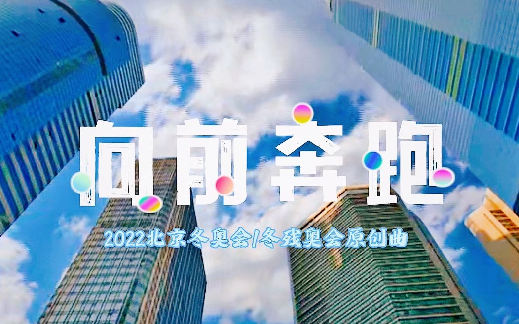 2022北京冬奥会/冬残奥会原创歌曲《向前奔跑》哔哩哔哩bilibili