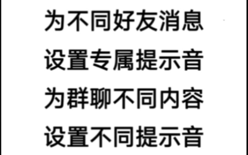 为好友消息设置专属提示音,为群聊消息设置特别强提醒,不再错过公司群里的艾特,也不再错过红包群里的红包哔哩哔哩bilibili