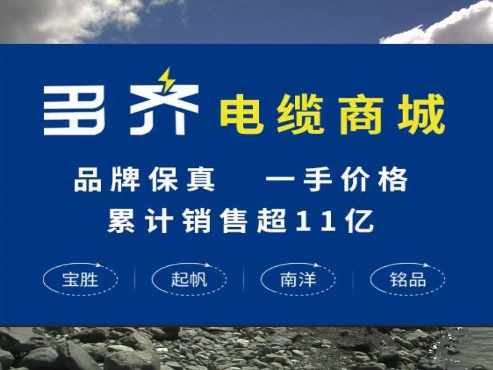 铜陵起帆电电缆厦门多齐电缆商城厂价直销哔哩哔哩bilibili