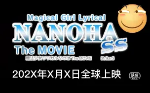 Download Video: 【魔法少女奈叶】魔炮20周年新作分析预测