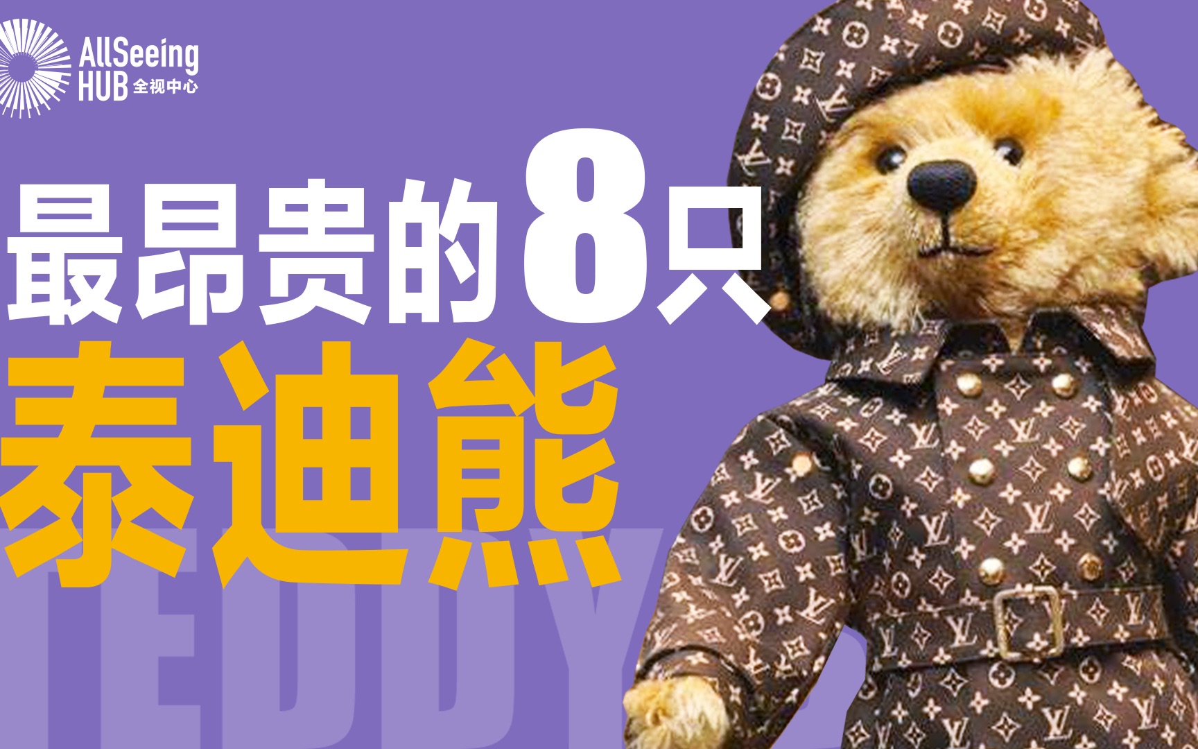 [图]世界上最贵泰迪熊Teddy Bear（全）历史/全球/最贵/泰迪/熊/玩具/公仔/娃娃/毛绒玩具/世界各地/Richard Steiff/Steiff/德国