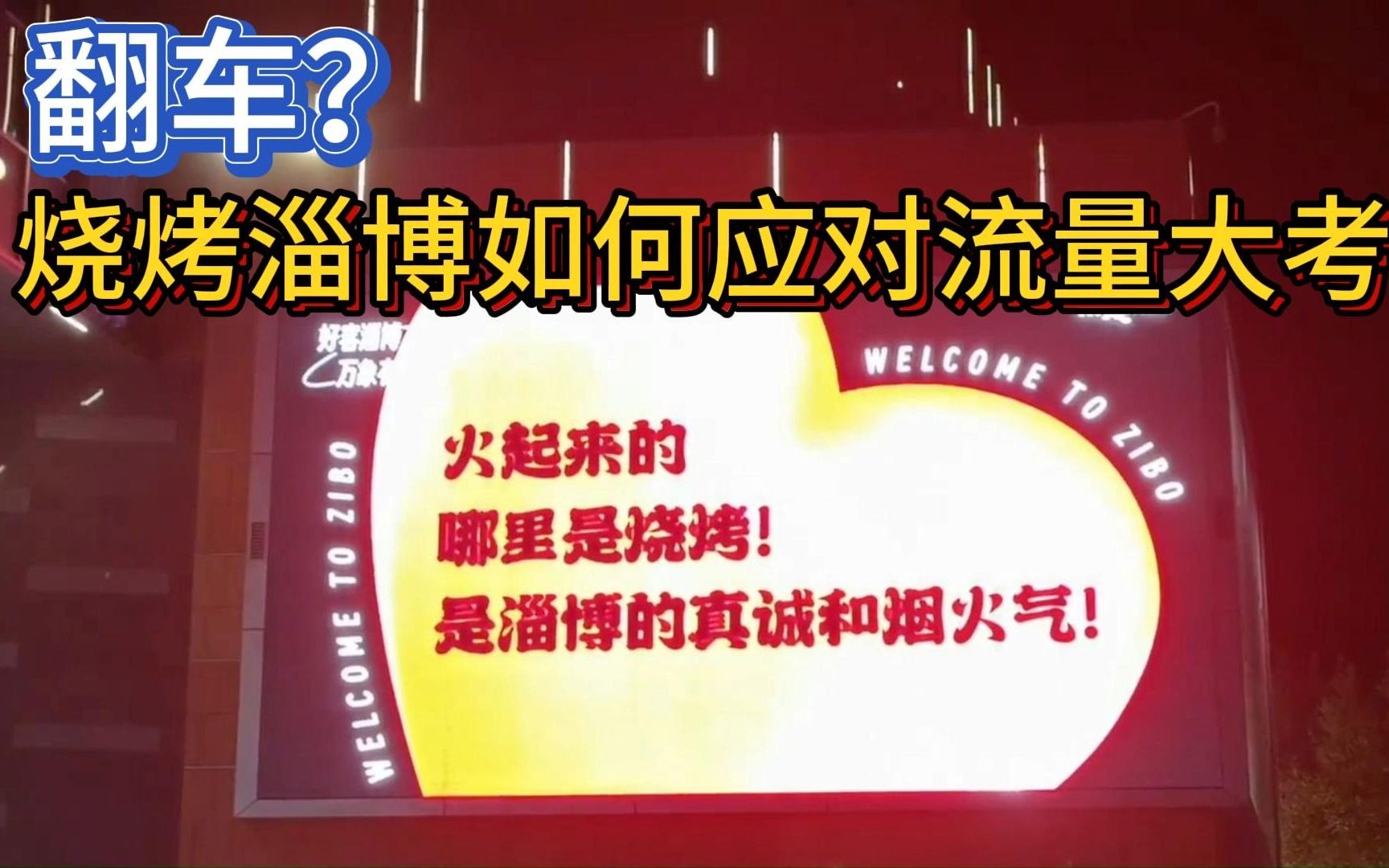 一座城的人为一座城努力,“淄博网友”赢麻了哔哩哔哩bilibili