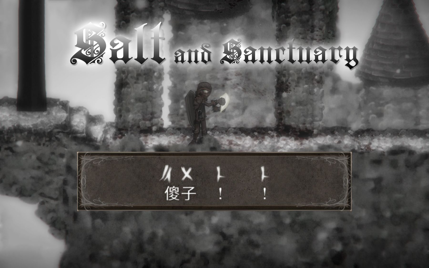 [图]【北寒叔叔】 大剑与黄金酒 - Salt and Sanctuary（盐与避难所）通关合集