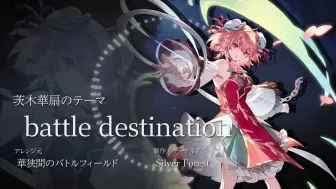 Descargar video: 【东方幻想eclipse】角色BGM介绍 茨木华扇的主题曲『battle destination』