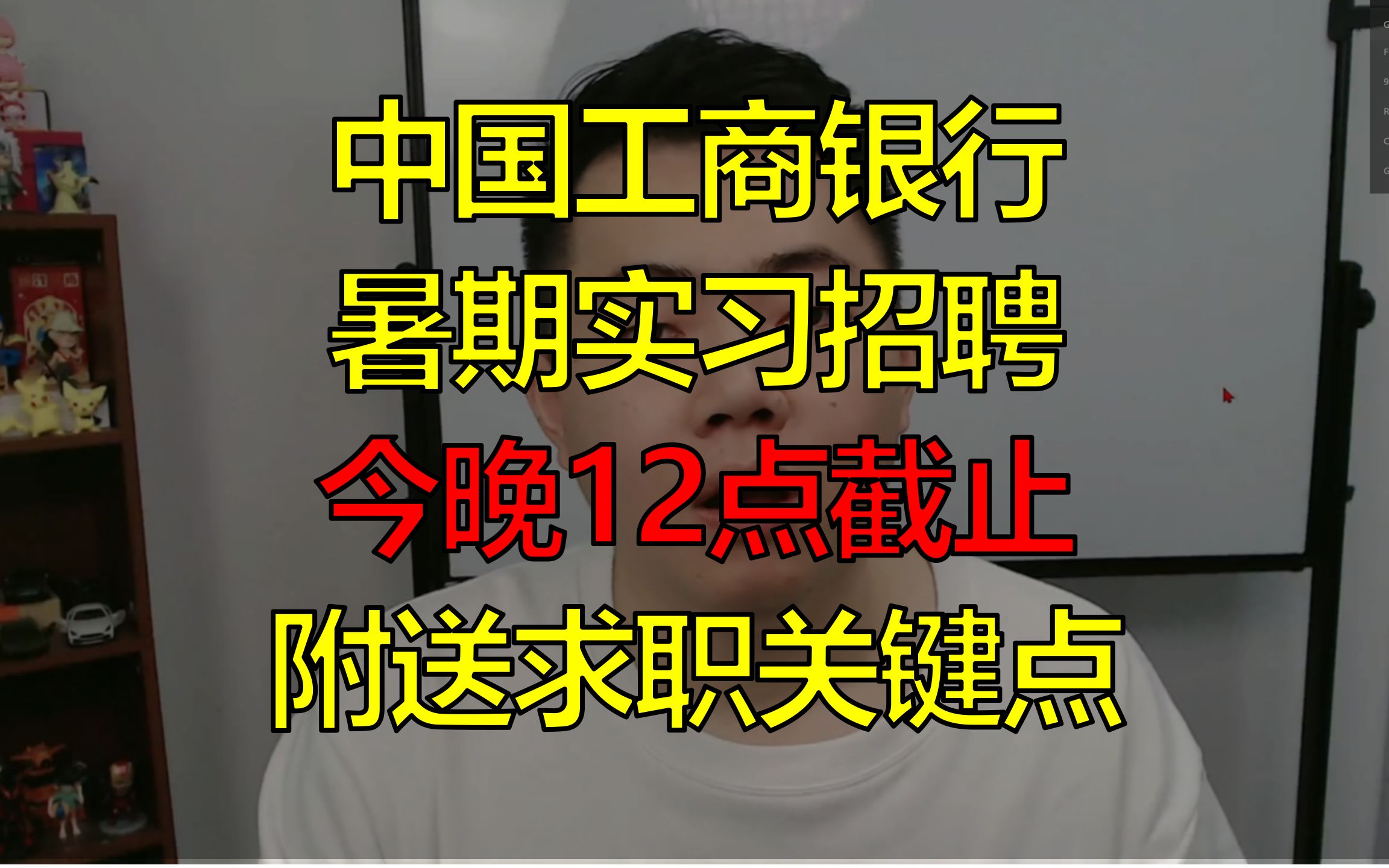 中国工商银行暑期实习招聘,最后一天,附带各种求职要点哔哩哔哩bilibili