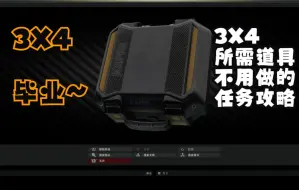 Download Video: 终于3X4毕业了 给大家看下3X4需要的道具和不需要做的任务