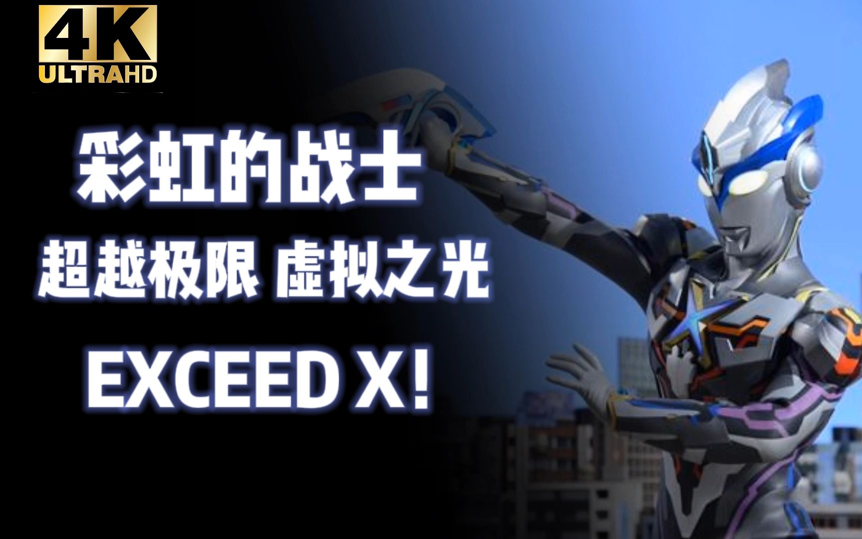【4k/21:9全面屏/艾克斯奥特曼】 虚拟之光 超越极限!