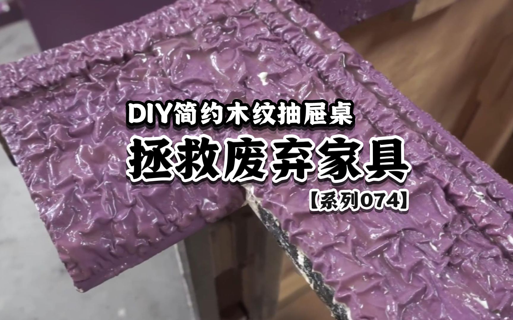 将废弃的旧家具,DIY简约风木纹抽屉桌哔哩哔哩bilibili