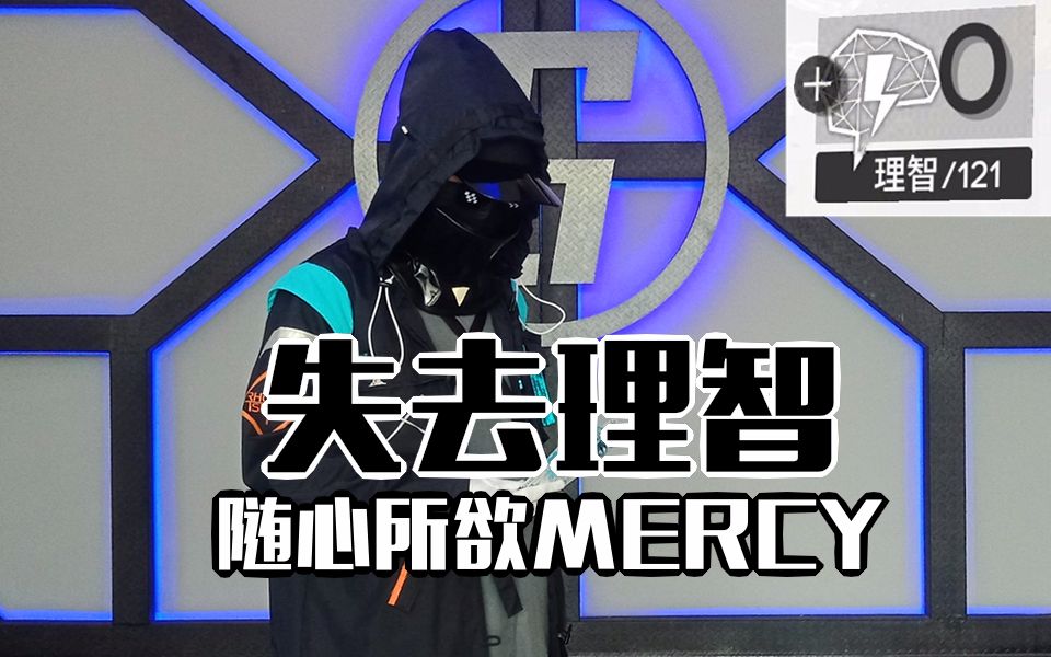 【明日方舟】失智博士的 随 心 所 欲 mercy