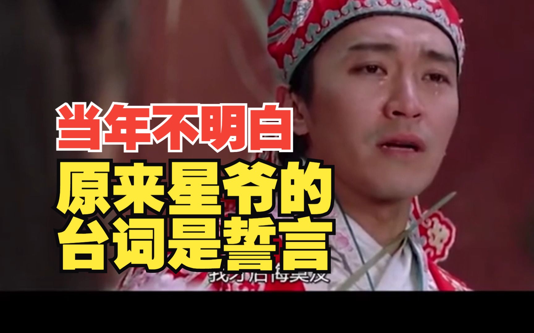 周星驰的台词原来是他的誓言,现在想起「别人笑我太疯癫,我笑他人看不