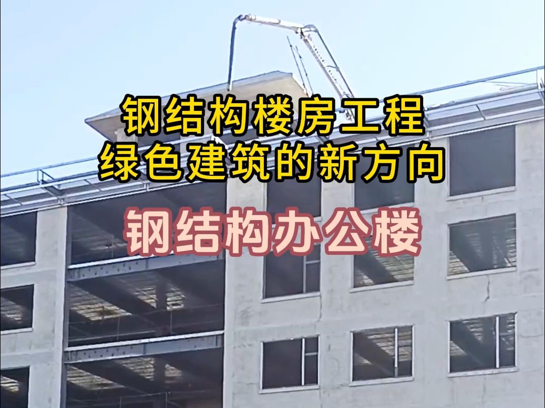 钢结构楼房工程:绿色建筑的新方向#钢构 #钢结构 #钢结构工程 #钢结构楼房 #钢结构办公楼哔哩哔哩bilibili