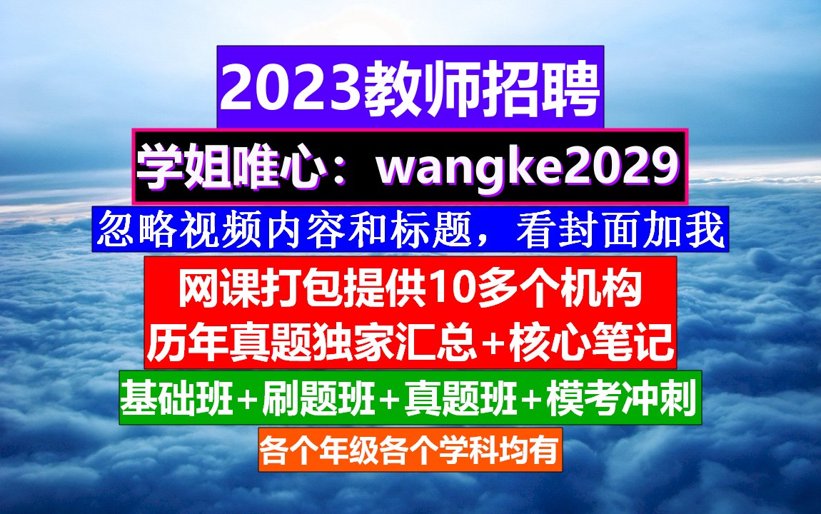 安徽省教师招聘幼儿园学科知识,教师资格网上报名系统,教师招聘岗位表哔哩哔哩bilibili