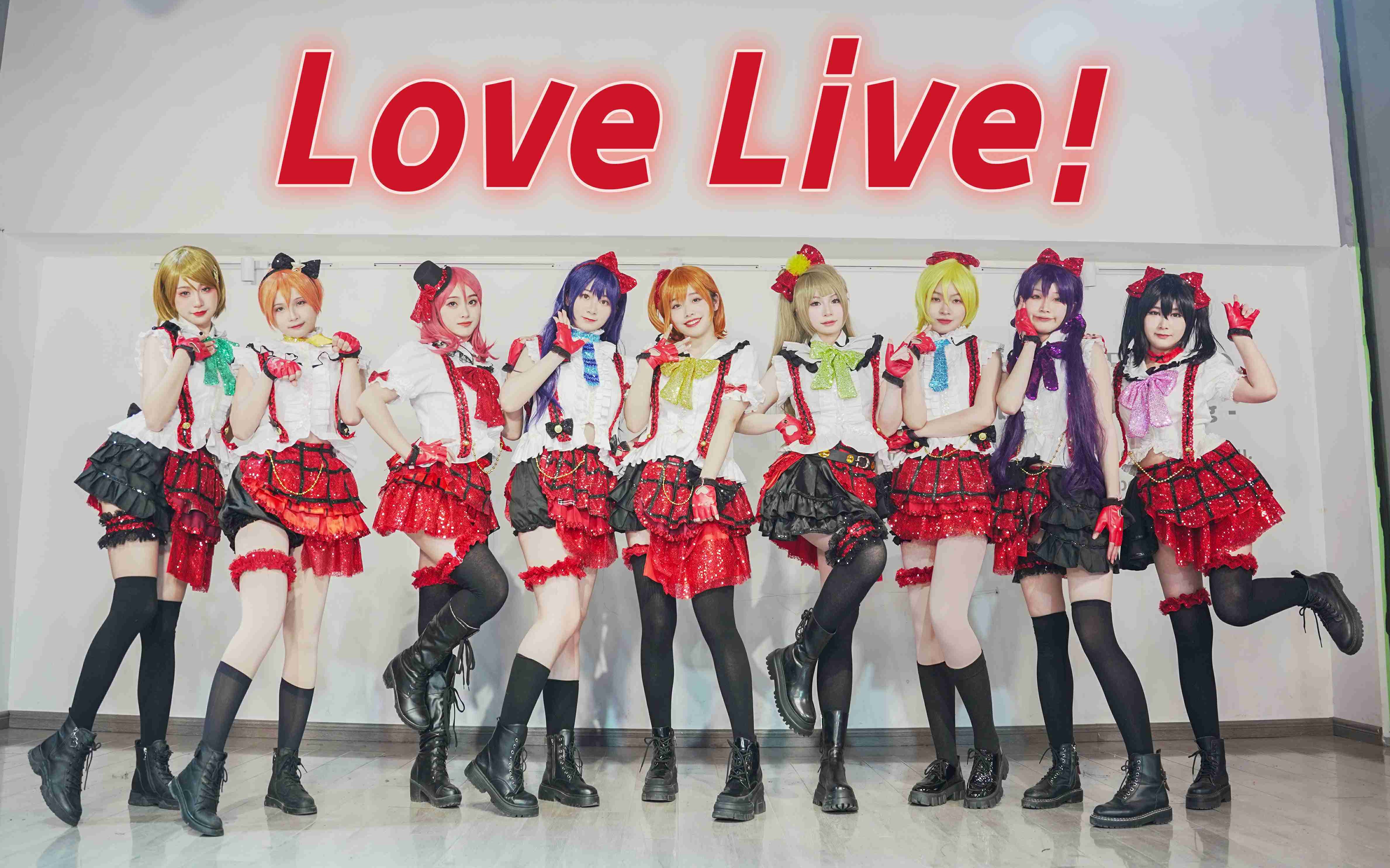 不甘平凡的我们,也想闪闪发光!《如今的我们》【LOVE LIVE!】哔哩哔哩bilibili