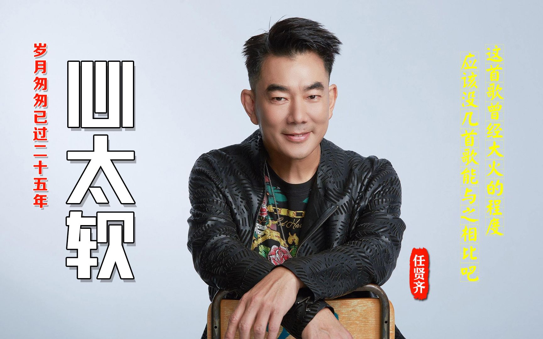 25年前任贤齐凭借《心太软》一举成名,再听此歌,已不再是少年