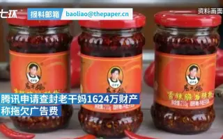 腾讯申请查封老干妈公司万：拖欠广告费