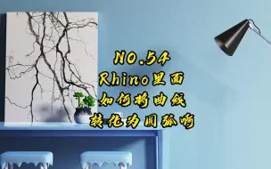 下载视频: Rhino7.0工具命令详解 54.曲线转化为圆弧