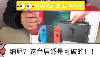 任天堂switch Ns 小亮做的红蓝色第一次开箱 哔哩哔哩 Bilibili