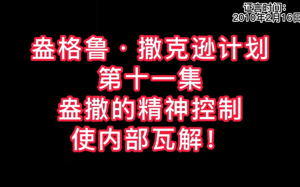 盎撒的精神控制,使内部瓦解!盎格鲁ⷦ’’克逊计划 第十一集哔哩哔哩bilibili