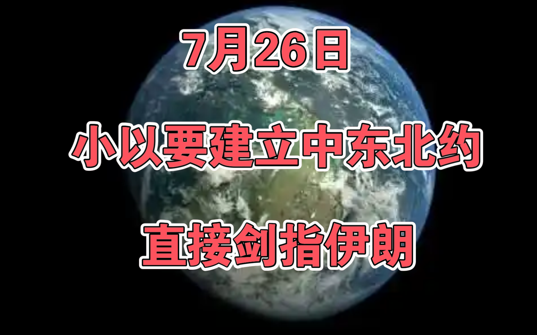 7月26日:小以要建立中东北约,直接剑指伊朗!哔哩哔哩bilibili