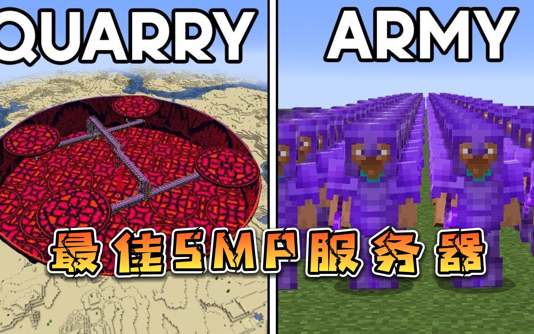 你认为我的世界最佳SMP服务器是哪个?单机游戏热门视频