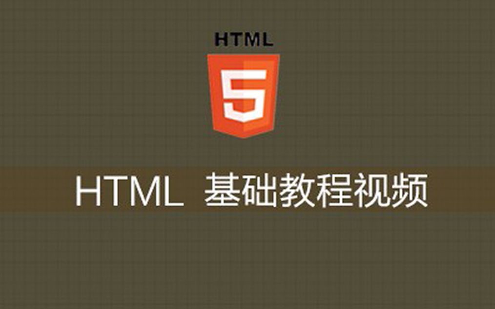 2019年最新HTML5零基础入门视频教程HTML菜鸟小白初学视频教程大全【爱创课堂】哔哩哔哩bilibili