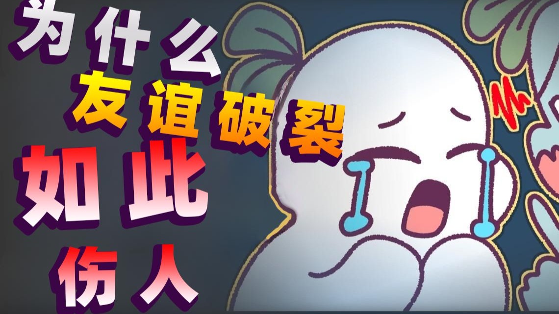 为什么友谊破裂让你如此心碎？！