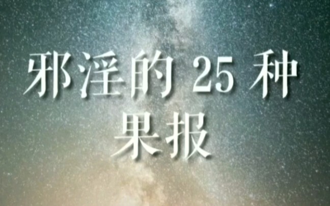 [图]邪淫的25种果报，洁身自好，改变未来