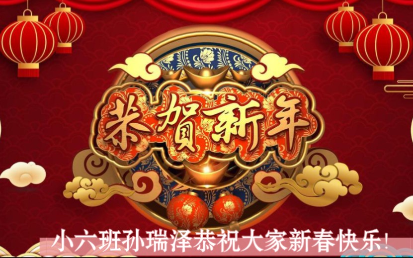 [图]小六班孙瑞泽恭祝大家新春快乐，兔年大吉！