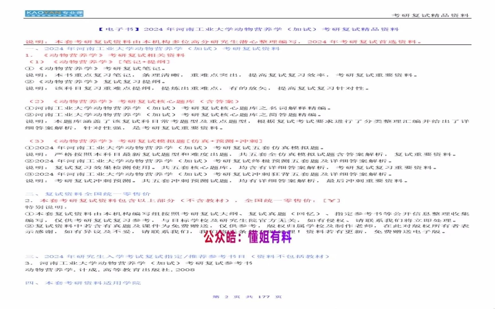 【複試】2024年 河南工業大學090502動物營養與飼料科學《動物營養學