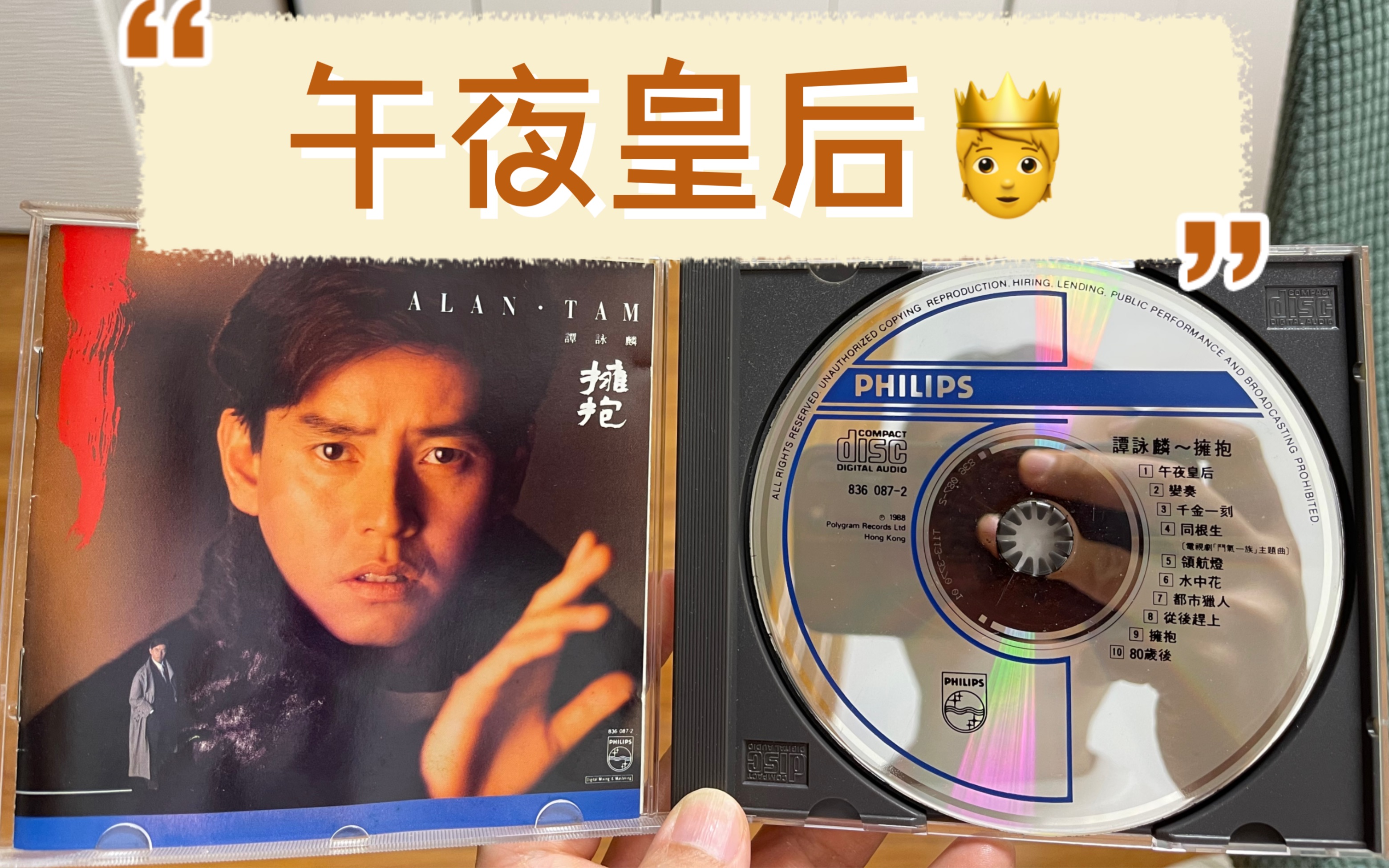 谭咏麟1988拥抱专辑:「午夜皇后」哔哩哔哩bilibili