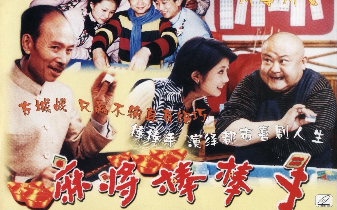 [图]【喜剧】麻将棒棒手（1999）